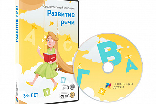 Развитие речи для детей 3-5 лет (10 занятий)