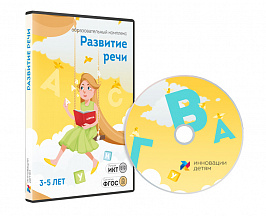 Развитие речи для детей 3-5 лет (10 занятий)