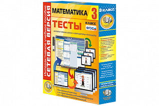 Сетевая версия. Тесты. Математика 3 класс