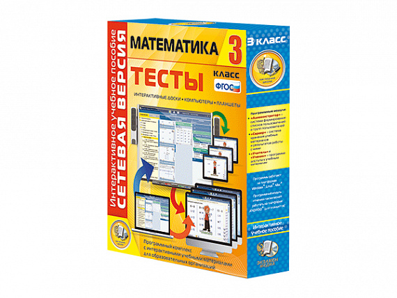 Сетевая версия. Тесты. Математика 3 класс