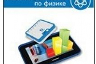 Цифровая лаборатория einsteinTablet. Лабораторные работы по физике ЦЛЕФRM,1000 Т