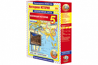 Интерактивные карты. Всеобщая история. 5 класс