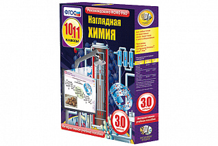 Наглядная химия. 10 - 11 классы