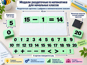 Раздаточные карточки с цифрами и математическими знаками