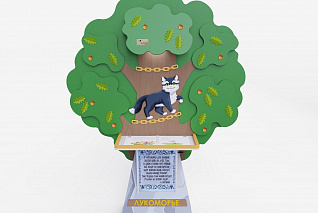 Интерактивная проекционная книга «Лукоморье»