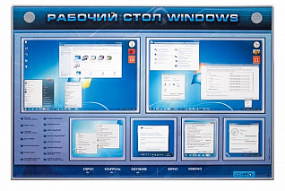  Интерактивный стенд Рабочий стол Windows, начало работы