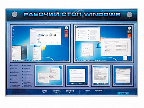  Интерактивный стенд Рабочий стол Windows, начало работы