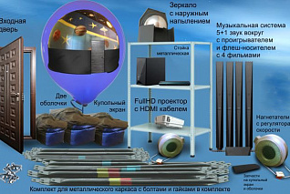 Купольный Кинотеатр диаметр 6 метров