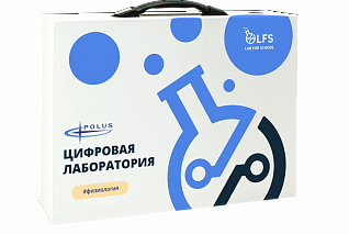 Цифровая лаборатория по физиологии LFS PolusLab по физиологии для проекта "Точка роста"