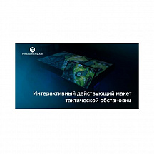 Интерактивный макет местности тактического поля (На базе 2х75”) ProgramLab