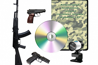 Интерактивный беспроводной лазерный стрелковый тренажер "Штурмовик 1.03" Zarnitza (программное обеспечение, массогабаритные макеты оружия АК, ПМ, ПЯ)