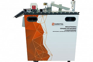 Мехатроника. Секция сортировки и накопления Zarnitza