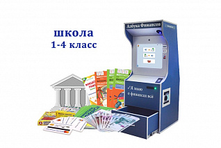 Методический комплекс "Азбука финансов" Школа (1-4) класс Стандарт