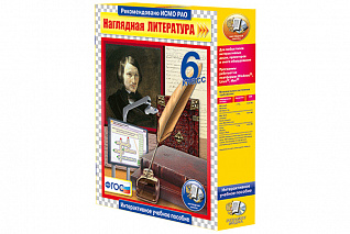 Наглядная литература. 6 класс