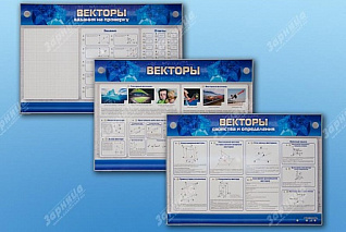  Интерактивный электрифицированный стенд Векторы